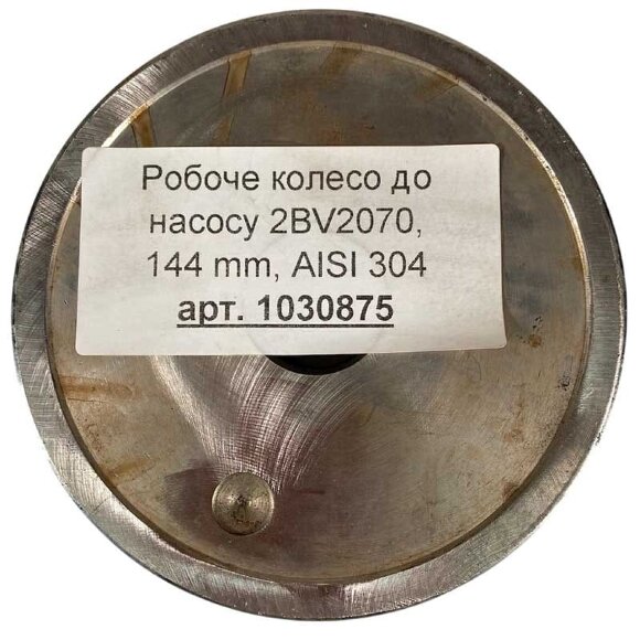 Рабочее колесо к насосу 2BV2070, 144 mm, AISI 304 Рабочее колесо к насосу 2BV2070, 144 mm, AISI 304