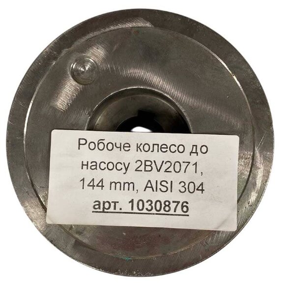 Рабочее колесо к насосу 2BV2071, 144 mm, AISI 304