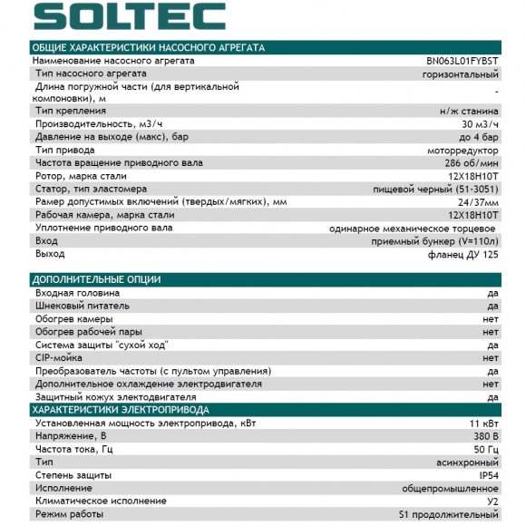 Насос винтовой SOLTEC BN063L01FYBSТ V110 c ПУ, 11kW, 30 m3/h, 4 bar для перекачивания крови с пером и без него Насос винтовой SOLTEC BN063L01FYBSТ V110 c ПУ, 11kW, 30 m3/h, 4 bar для перекачивания крови с пером и без него