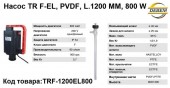 Насос TR F-EL, PVDF, L.1200 ММ, 800 W Насос TR F-EL, PVDF, L.1200 ММ, 800 W
